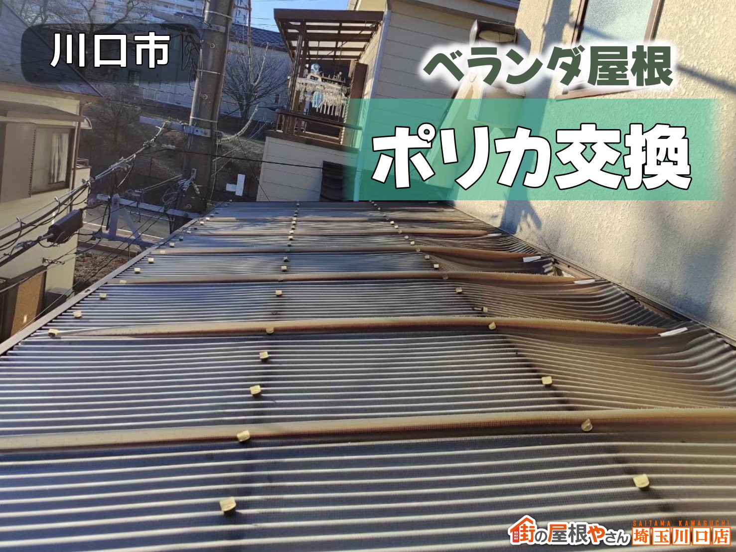 川口市　ベランダ屋根　ポリカ交換